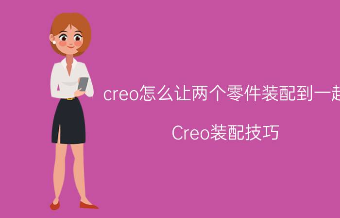 creo怎么让两个零件装配到一起 Creo装配技巧